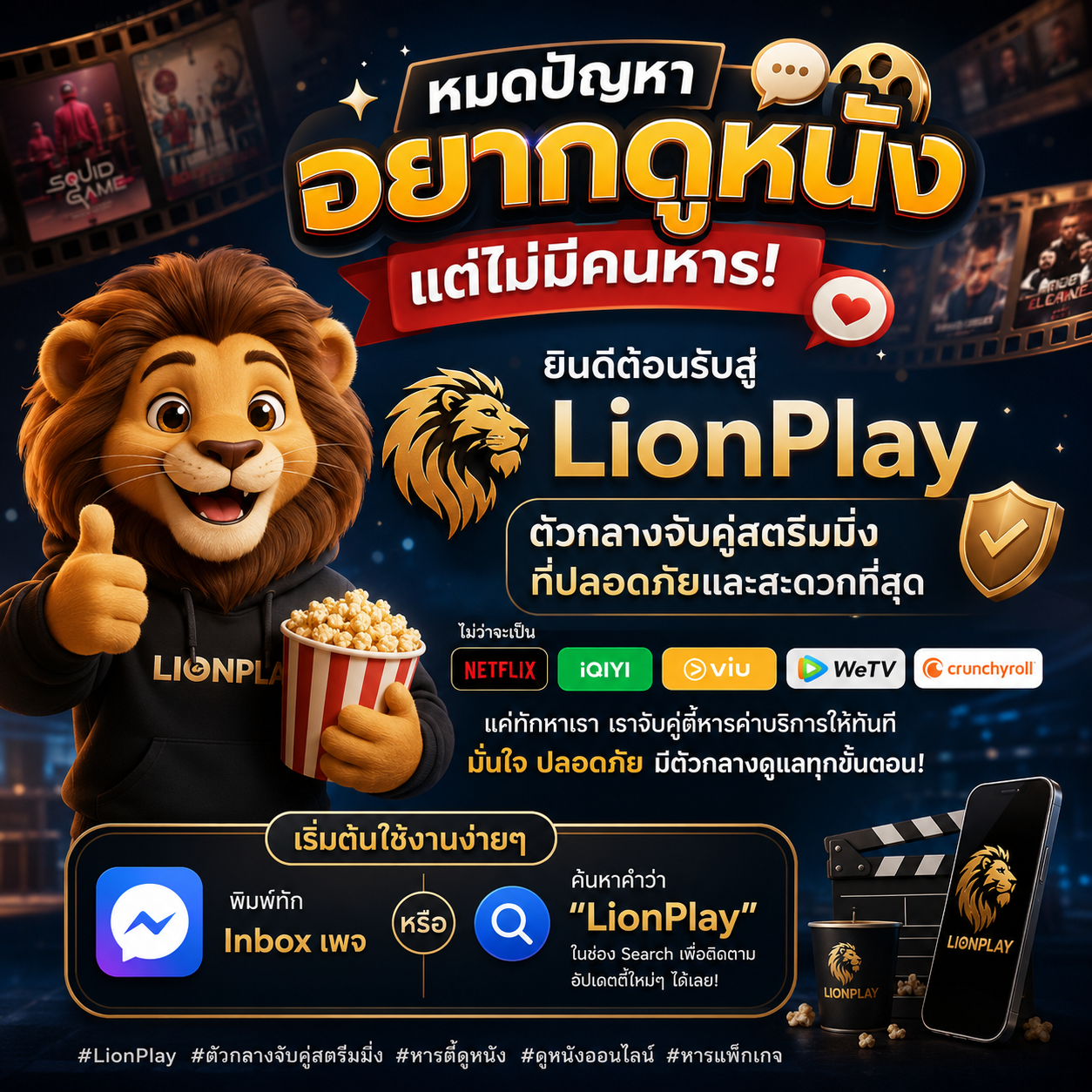 LionPlay ตัวกลางจับคู่สตรีมมิ่งที่ปลอดภัยที่สุด